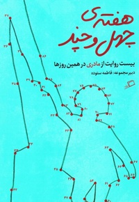 هفته چهل و چند